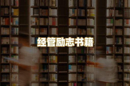 经管励志书籍